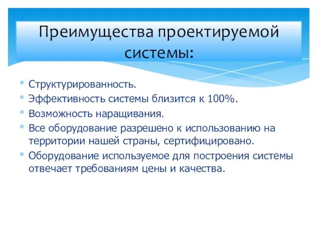 Структурированность. Эффективность системы близится к 100%. Возможность наращивания. Все оборудование разрешено