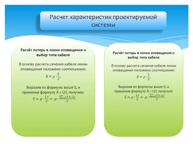 Расчет характеристик проектируемой системы