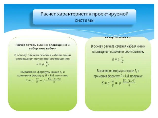 Расчет характеристик проектируемой системы