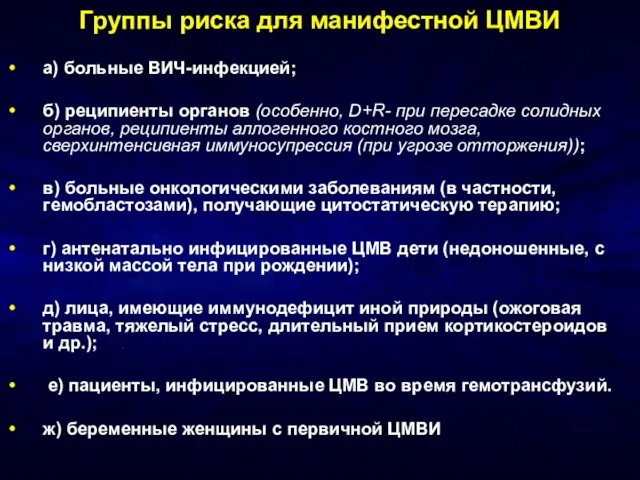 Группы риска для манифестной ЦМВИ а) больные ВИЧ-инфекцией; б) реципиенты органов