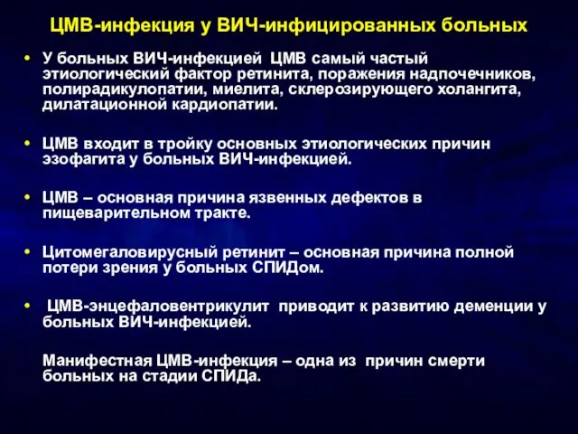 ЦМВ-инфекция у ВИЧ-инфицированных больных У больных ВИЧ-инфекцией ЦМВ самый частый этиологический