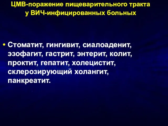 ЦМВ-поражение пищеварительного тракта у ВИЧ-инфицированных больных Стоматит, гингивит, сиалоаденит, эзофагит, гастрит,