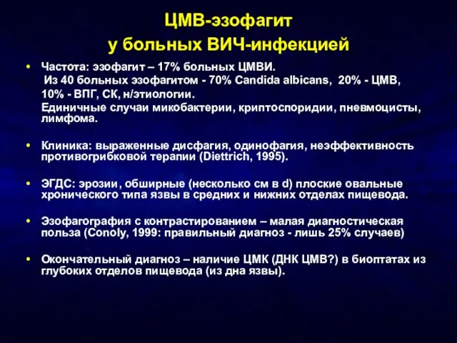 ЦМВ-эзофагит у больных ВИЧ-инфекцией Частота: эзофагит – 17% больных ЦМВИ. Из