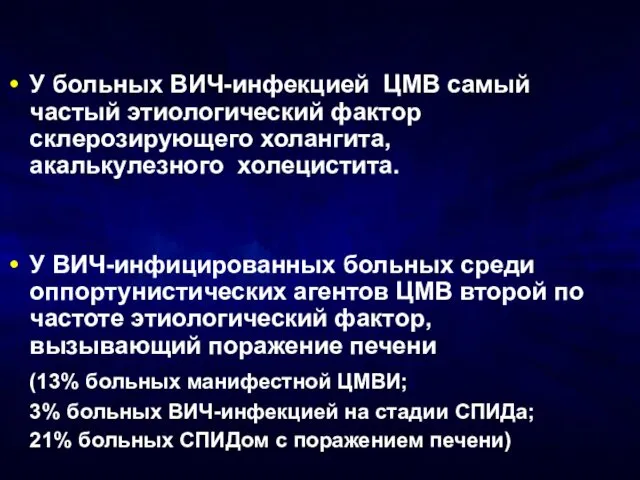 У больных ВИЧ-инфекцией ЦМВ самый частый этиологический фактор склерозирующего холангита, акалькулезного