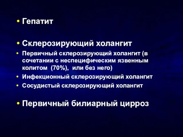 Гепатит Склерозирующий холангит Первичный склерозирующий холангит (в сочетании с неспецифическим язвенным