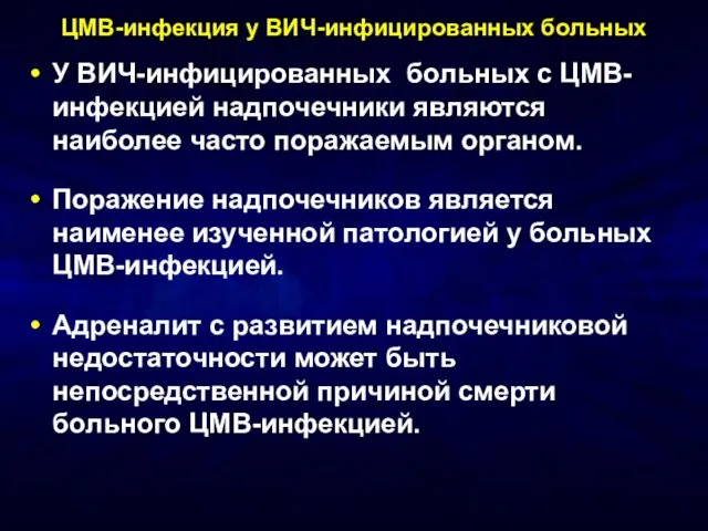 ЦМВ-инфекция у ВИЧ-инфицированных больных У ВИЧ-инфицированных больных с ЦМВ-инфекцией надпочечники являются