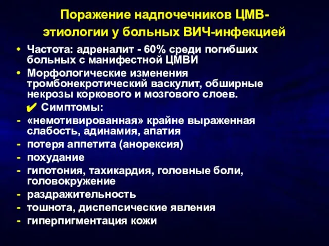 Поражение надпочечников ЦМВ-этиологии у больных ВИЧ-инфекцией Частота: адреналит - 60% среди