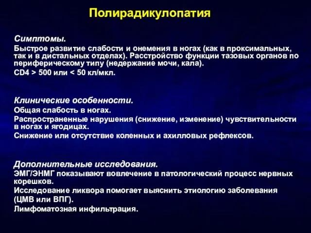 Полирадикулопатия Симптомы. Быстрое развитие слабости и онемения в ногах (как в