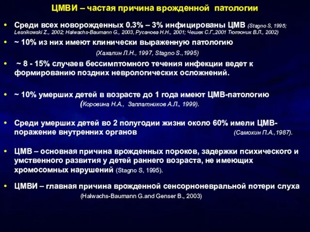 ЦМВИ – частая причина врожденной патологии Среди всех новорожденных 0.3% –