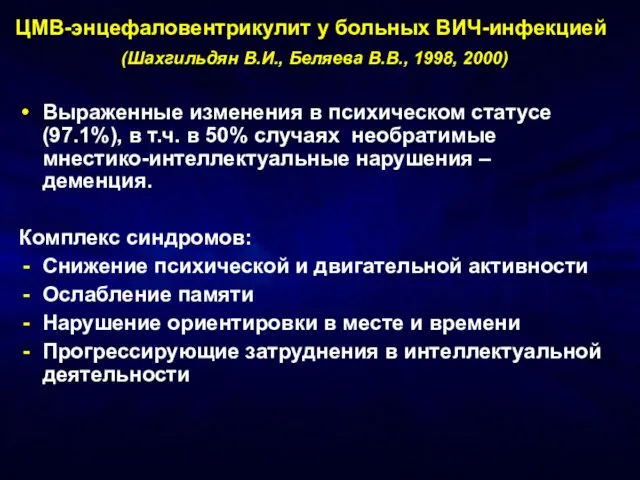 ЦМВ-энцефаловентрикулит у больных ВИЧ-инфекцией (Шахгильдян В.И., Беляева В.В., 1998, 2000) Выраженные