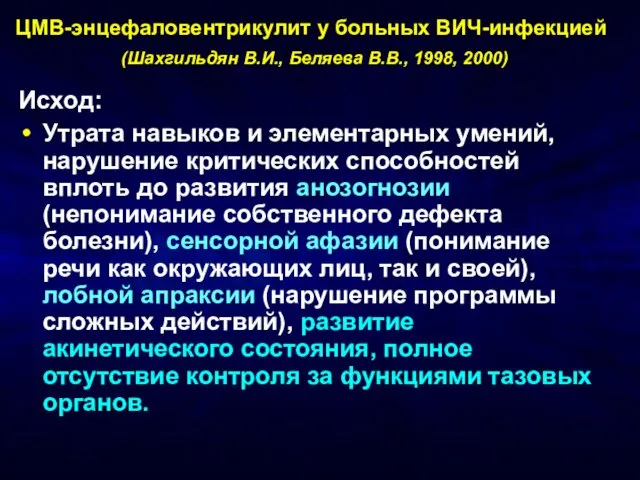 ЦМВ-энцефаловентрикулит у больных ВИЧ-инфекцией (Шахгильдян В.И., Беляева В.В., 1998, 2000) Исход: