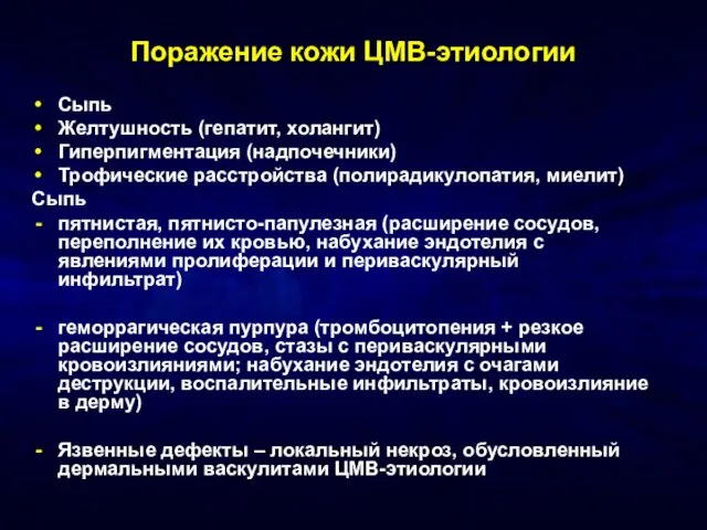 Поражение кожи ЦМВ-этиологии Сыпь Желтушность (гепатит, холангит)‏ Гиперпигментация (надпочечники)‏ Трофические расстройства