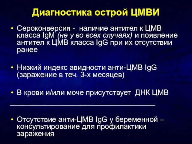 Диагностика острой ЦМВИ Сероконверсия - наличие антител к ЦМВ класса IgМ