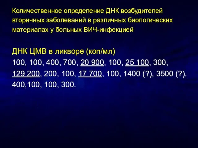 Количественное определение ДНК возбудителей вторичных заболеваний в различных биологических материалах у