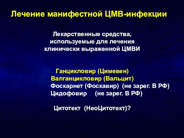 Лечение манифестной ЦМВ-инфекции Лекарственные средства, используемые для лечения клинически выраженной ЦМВИ