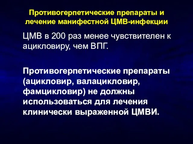 Противогерпетические препараты и лечение манифестной ЦМВ-инфекции ЦМВ в 200 раз менее