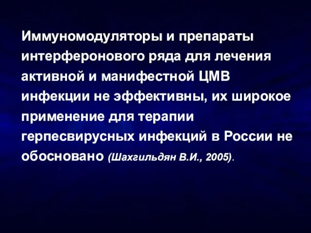 Иммуномодуляторы и препараты интерферонового ряда для лечения активной и манифестной ЦМВ