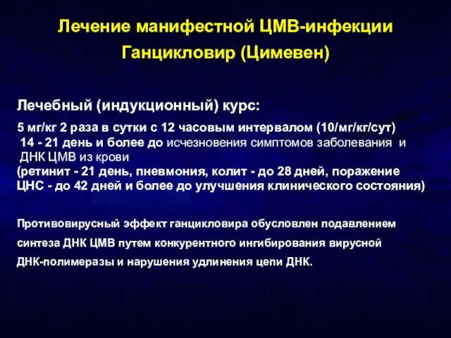 Лечение манифестной ЦМВ-инфекции Ганцикловир (Цимевен) Лечебный (индукционный) курс: 5 мг/кг 2