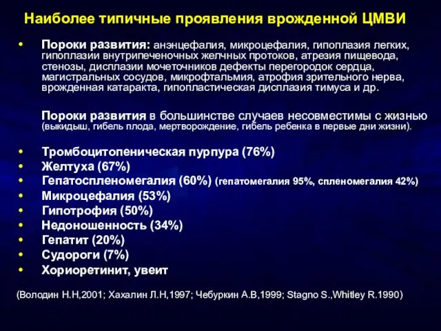 Наиболее типичные проявления врожденной ЦМВИ Пороки развития: анэнцефалия, микроцефалия, гипоплазия легких,