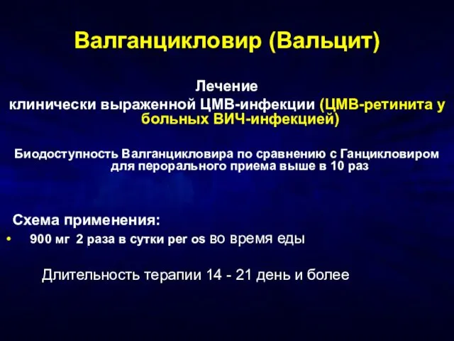 Валганцикловир (Вальцит) Лечение клинически выраженной ЦМВ-инфекции (ЦМВ-ретинита у больных ВИЧ-инфекцией) Биодоступность