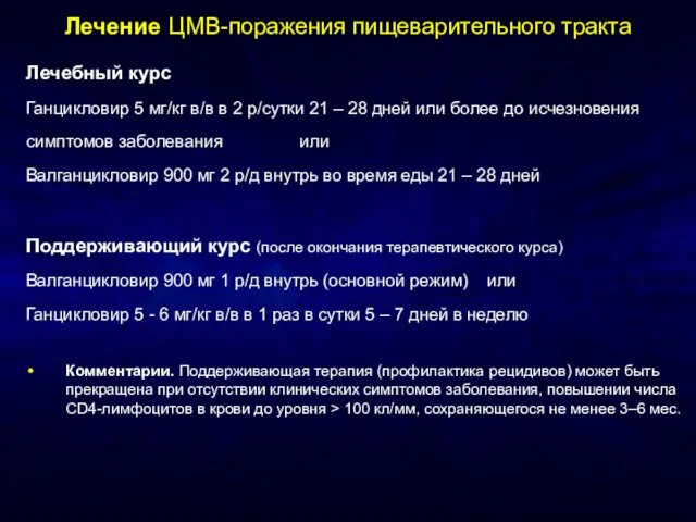 Лечение ЦМВ-поражения пищеварительного тракта Лечебный курс Ганцикловир 5 мг/кг в/в в