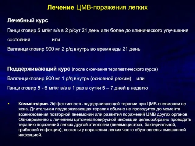 Лечение ЦМВ-поражения легких Лечебный курс Ганцикловир 5 мг/кг в/в в 2