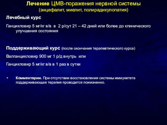 Лечение ЦМВ-поражения нервной системы (энцефалит, миелит, полирадикулопатия)‏ Лечебный курс Ганцикловир 5