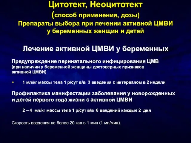 Цитотект, Неоцитотект (способ применения, дозы) Препараты выбора при лечении активной ЦМВИ