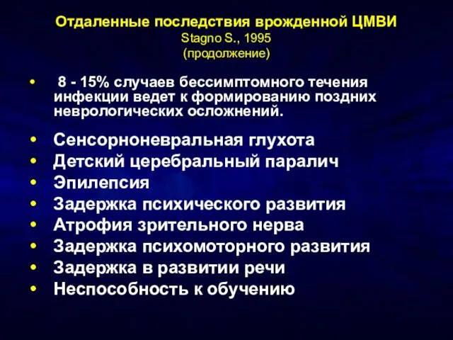 Отдаленные последствия врожденной ЦМВИ Stagno S., 1995 (продолжение) 8 - 15%