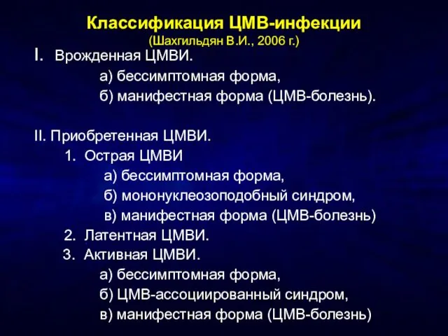 Классификация ЦМВ-инфекции (Шахгильдян В.И., 2006 г.) I. Врожденная ЦМВИ. а) бессимптомная