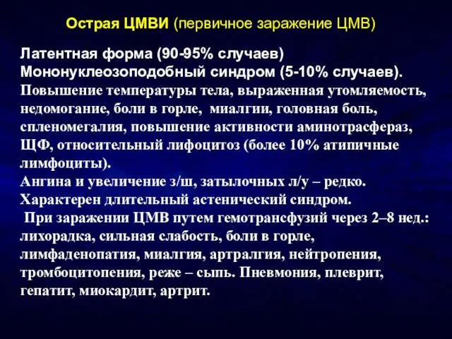 Острая ЦМВИ (первичное заражение ЦМВ)‏ Латентная форма (90-95% случаев)‏ Мононуклеозоподобный синдром