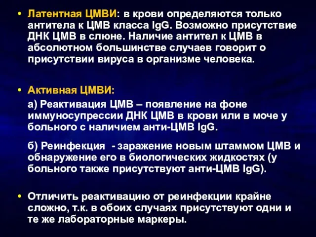 Латентная ЦМВИ: в крови определяются только антитела к ЦМВ класса IgG.