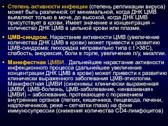 Степень активности инфекции (степень репликации вируса) может быть различной: от минимальной,