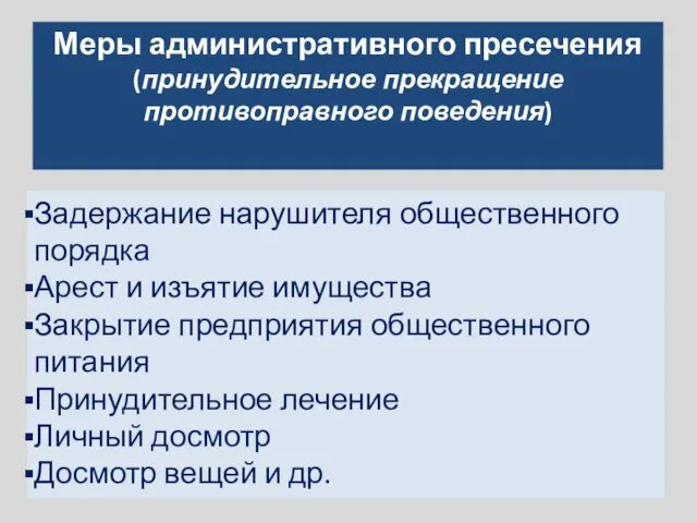 Меры административного пресечения (принудительное прекращение противоправного поведения) Задержание нарушителя общественного порядка