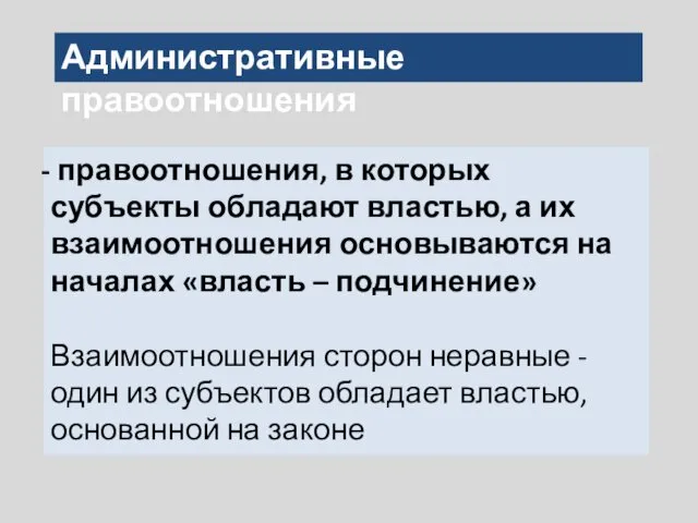 Административные правоотношения правоотношения, в которых субъекты обладают властью, а их взаимоотношения