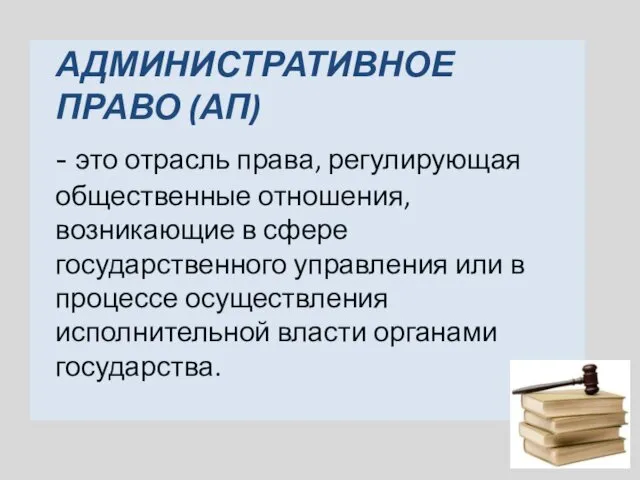 АДМИНИСТРАТИВНОЕ ПРАВО (АП) - это отрасль права, регулирующая общественные отношения, возникающие