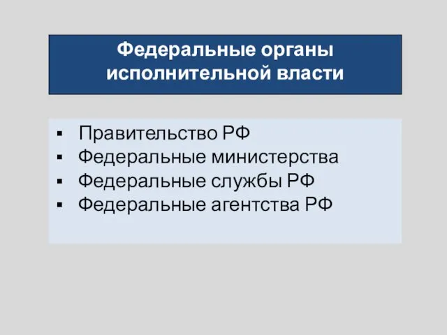 Федеральные органы исполнительной власти Правительство РФ Федеральные министерства Федеральные службы РФ Федеральные агентства РФ