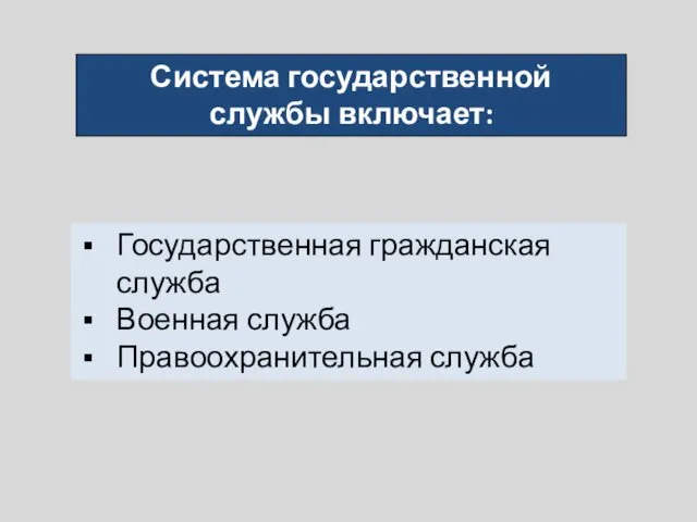 Система государственной службы включает: Государственная гражданская служба Военная служба Правоохранительная служба