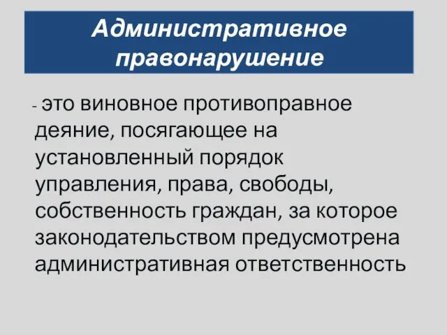 Административное правонарушение - это виновное противоправное деяние, посягающее на установленный порядок