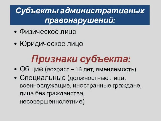 Субъекты административных правонарушений: Физическое лицо Юридическое лицо Признаки субъекта: Общие (возраст