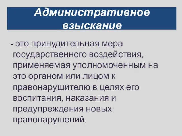 Административное взыскание - это принудительная мера государственного воздействия, применяемая уполномоченным на