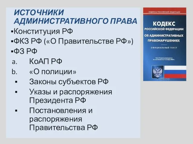 ИСТОЧНИКИ АДМИНИСТРАТИВНОГО ПРАВА Конституция РФ ФКЗ РФ («О Правительстве РФ») ФЗ