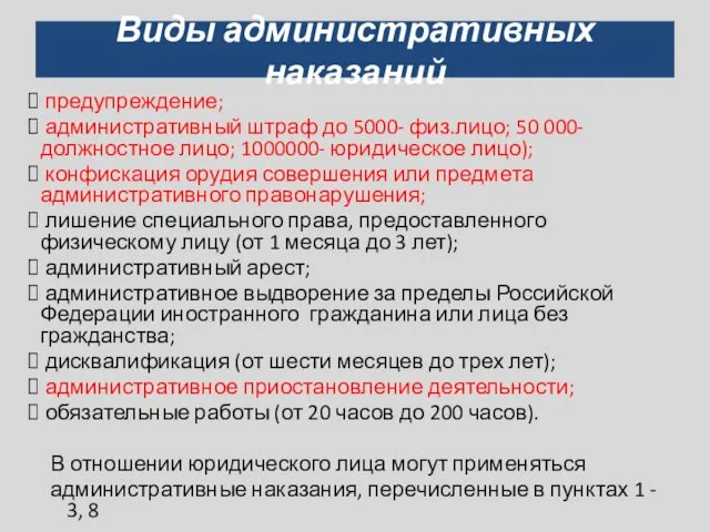 Виды административных наказаний предупреждение; административный штраф до 5000- физ.лицо; 50 000-