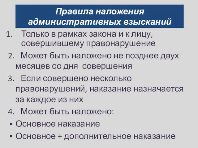 Правила наложения административных взысканий Только в рамках закона и к лицу,