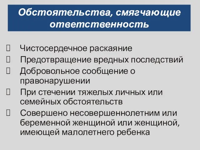 Обстоятельства, смягчающие ответственность Чистосердечное раскаяние Предотвращение вредных последствий Добровольное сообщение о