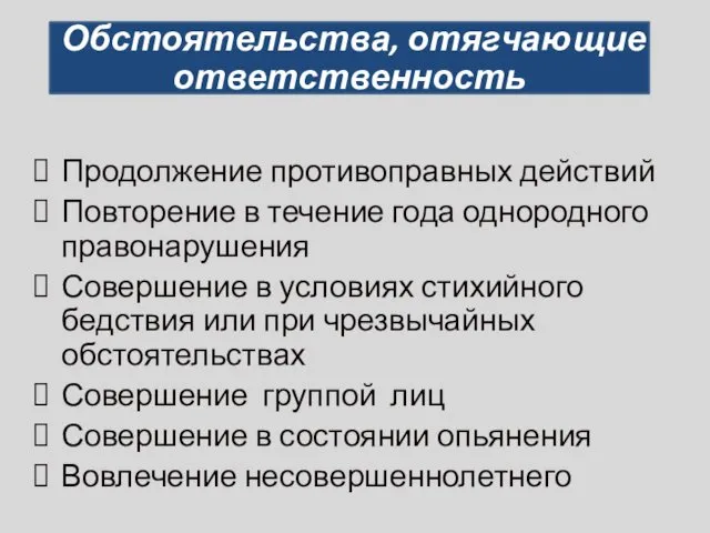 Продолжение противоправных действий Повторение в течение года однородного правонарушения Совершение в