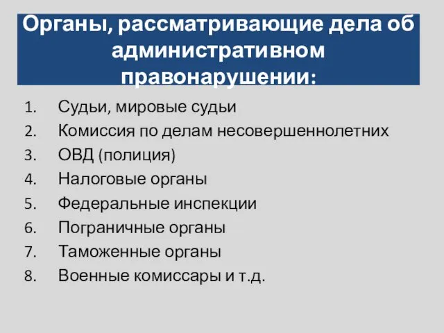 Органы, рассматривающие дела об административном правонарушении: Судьи, мировые судьи Комиссия по