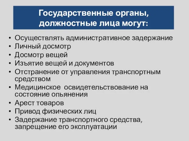 Государственные органы, должностные лица могут: Осуществлять административное задержание Личный досмотр Досмотр