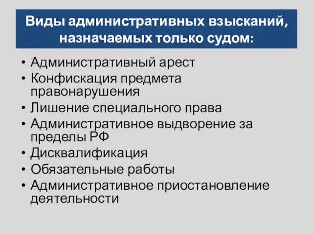 Виды административных взысканий, назначаемых только судом: Административный арест Конфискация предмета правонарушения