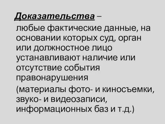 Доказательства – любые фактические данные, на основании которых суд, орган или